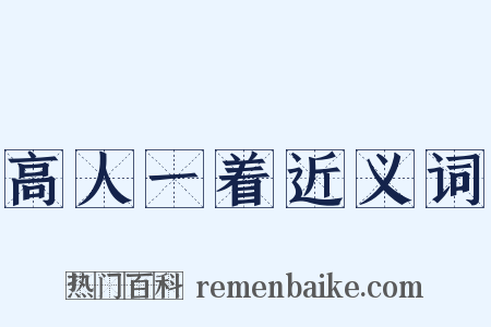 高人一着近义词是什么意思的图片